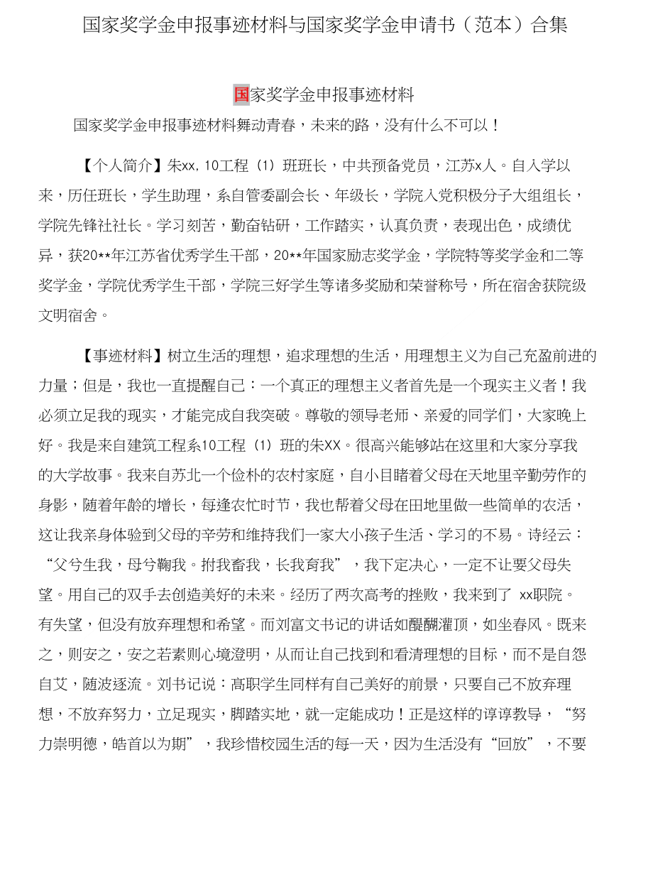 国家奖学金申报事迹材料与国家奖学金申请书(范本)合集_第1页
