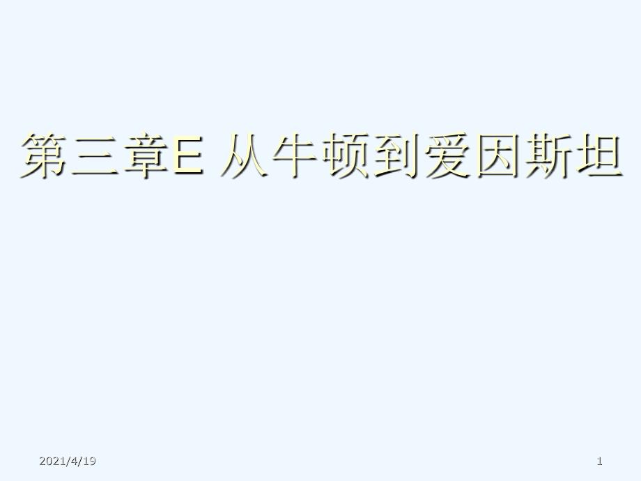 上海地区上教版高一物理必修1课件：第三章牛顿运动定律3-e《从牛顿到爱因斯坦》1_第1页