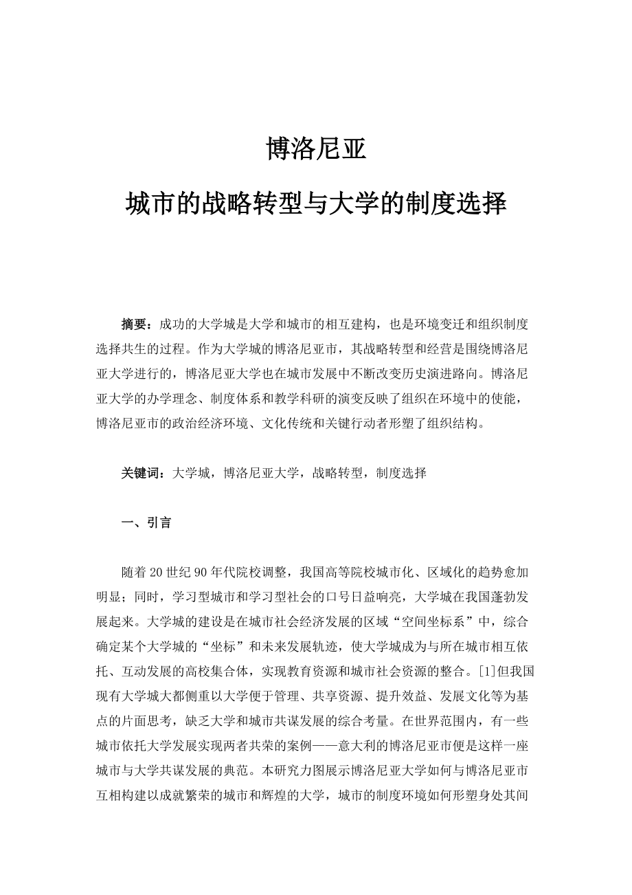 博洛尼亚：城市的战略转型与大学的制度选择_第1页
