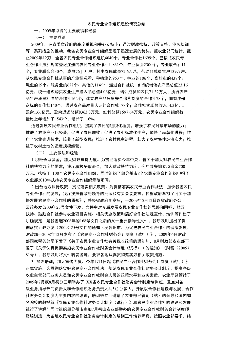 农民专业合作组织建设情况总结_第1页