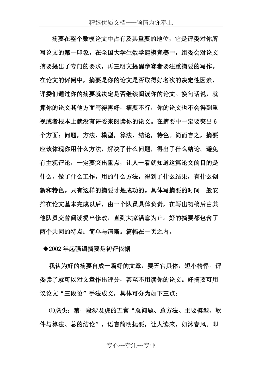数学建模的摘要写法及注意事项(共8页)_第1页