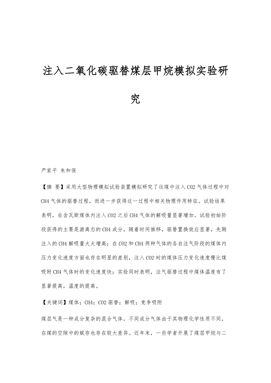 注入二氧化碳驱替煤层甲烷模拟实验研究_第1页