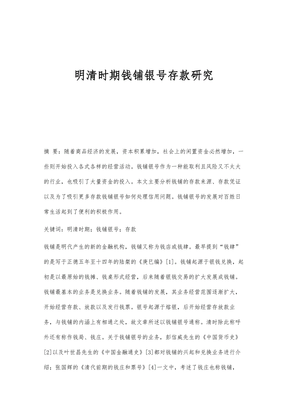 明清时期钱铺银号存款研究_1_第1页