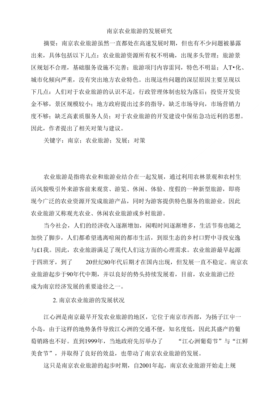 南京农业旅游的发展研究_第1页