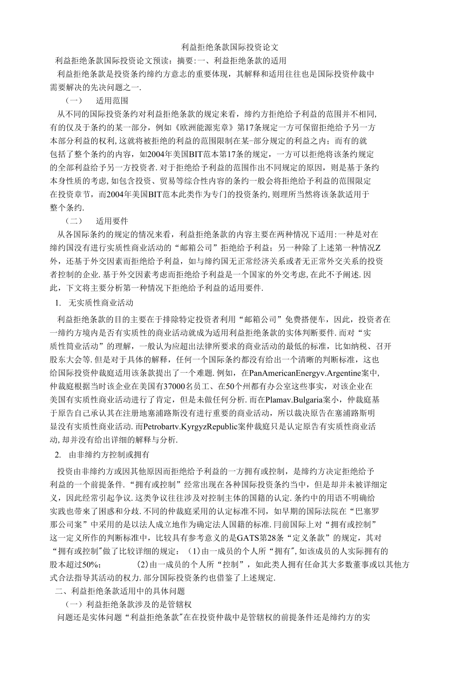 利益拒绝条款国际投资论文_第1页