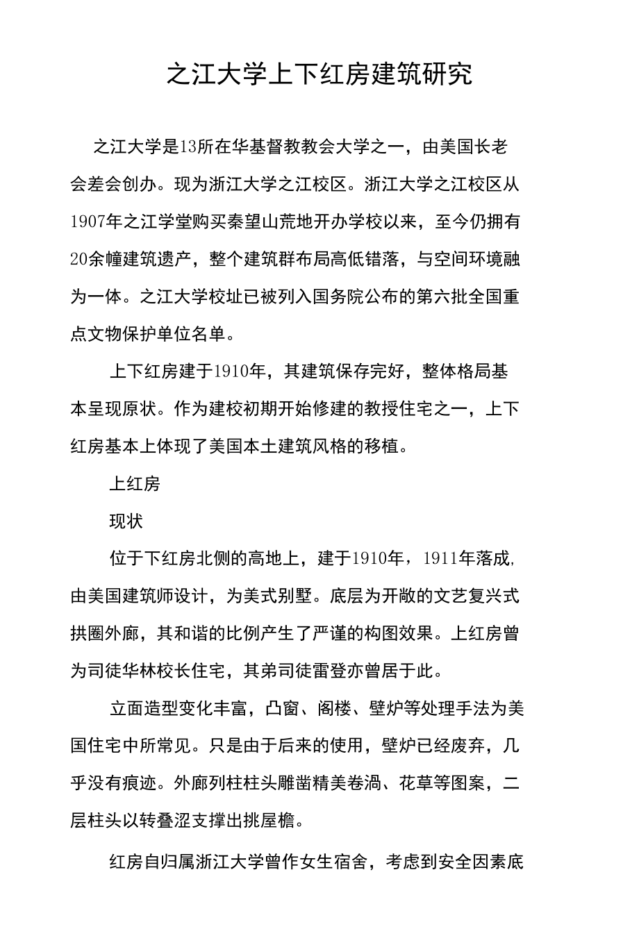 之江大学上下红房建筑研究_第1页