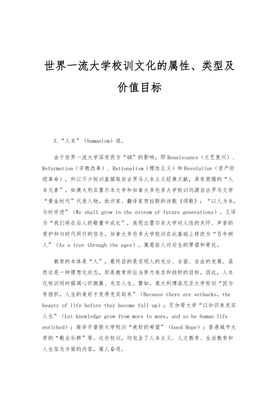 世界一流大学校训文化的属性、类型及价值目标_第1页