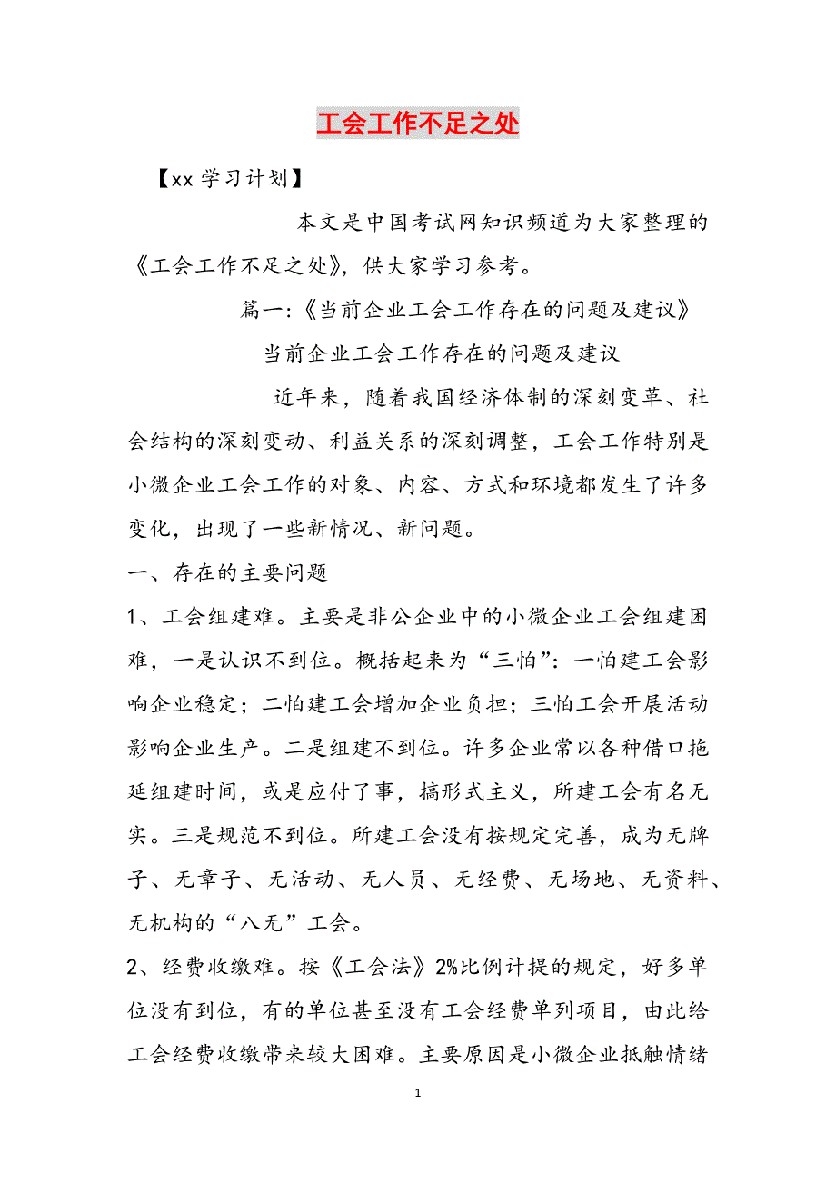 工会工作不足之处范文_第1页