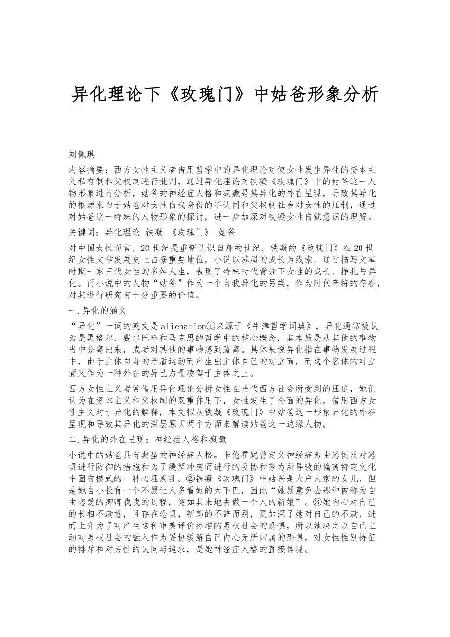 异化理论下《玫瑰门》中姑爸形象分析_第1页