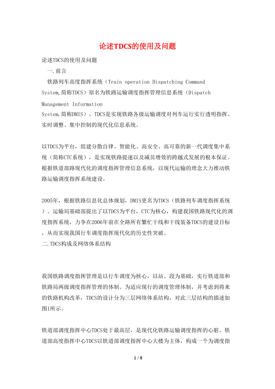 论述TDCS的使用及问题_第1页