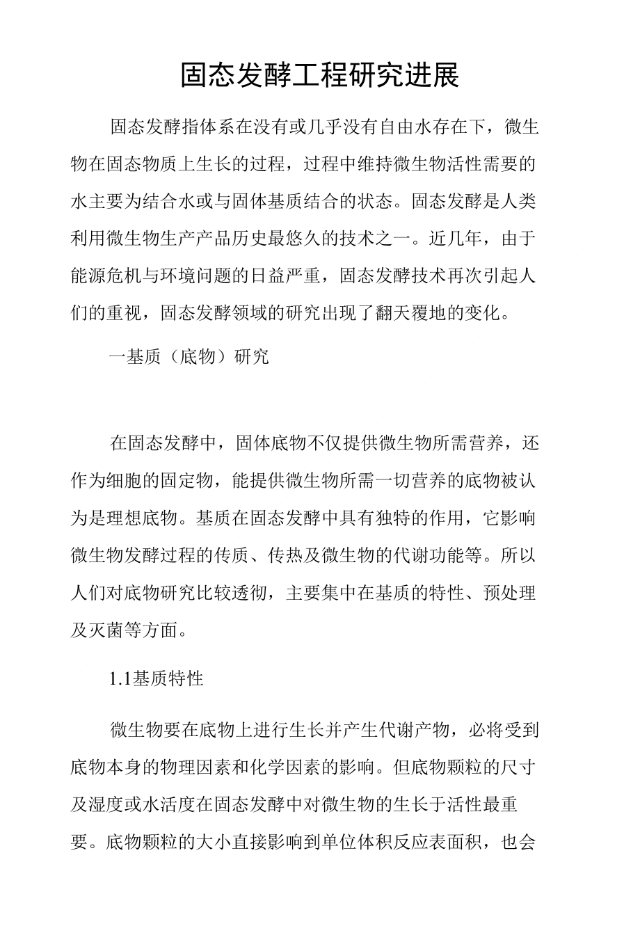 固态发酵工程研究进展_第1页