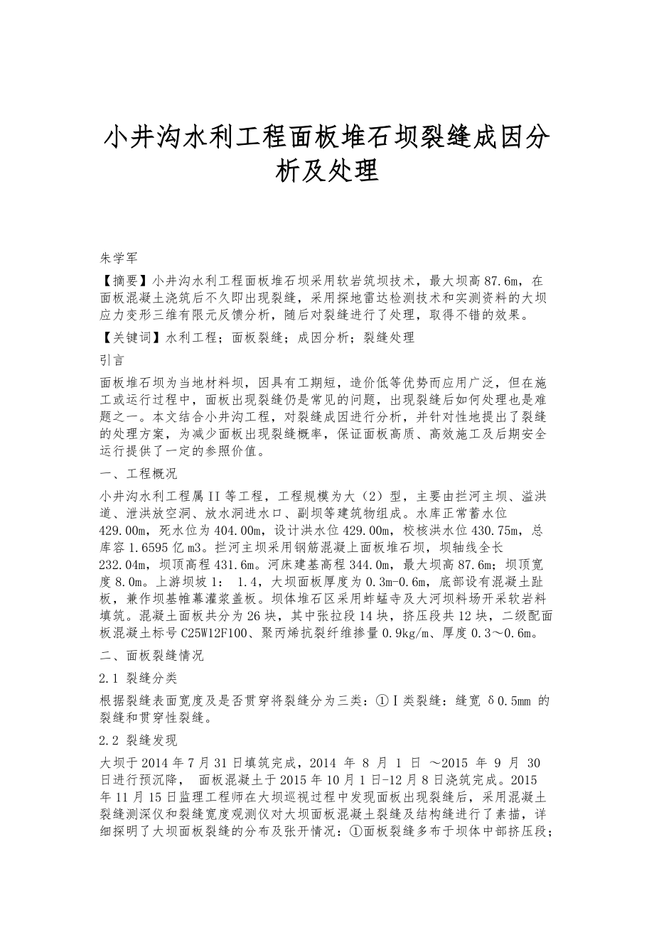 小井沟水利工程面板堆石坝裂缝成因分析及处理_第1页