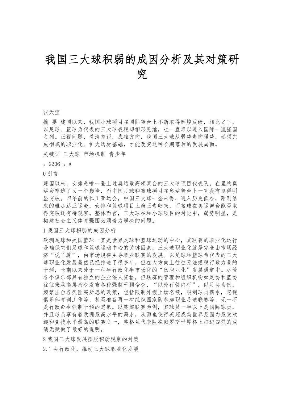 我国三大球积弱的成因分析及其对策研究_第1页