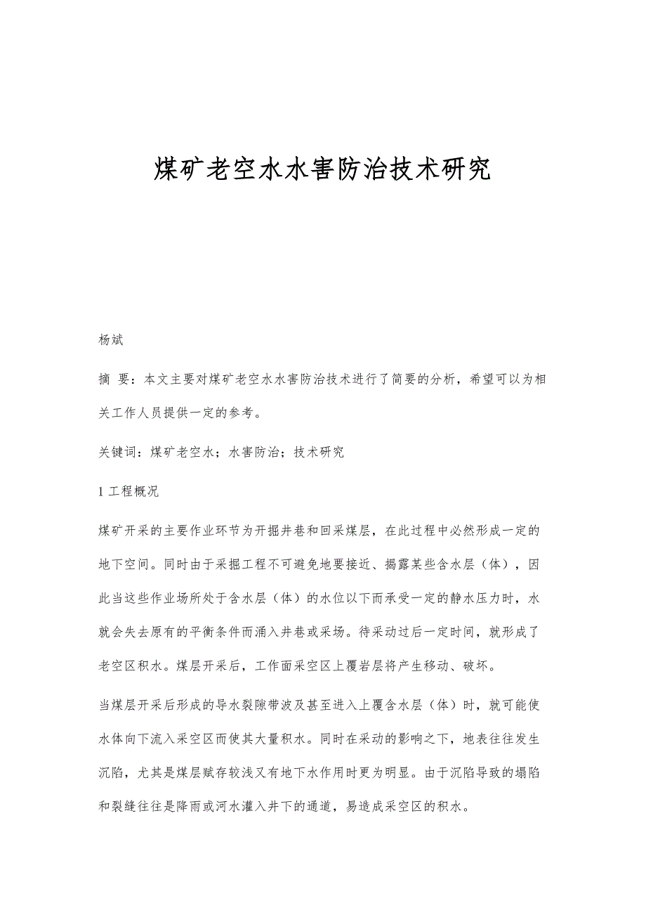 煤矿老空水水害防治技术研究_第1页