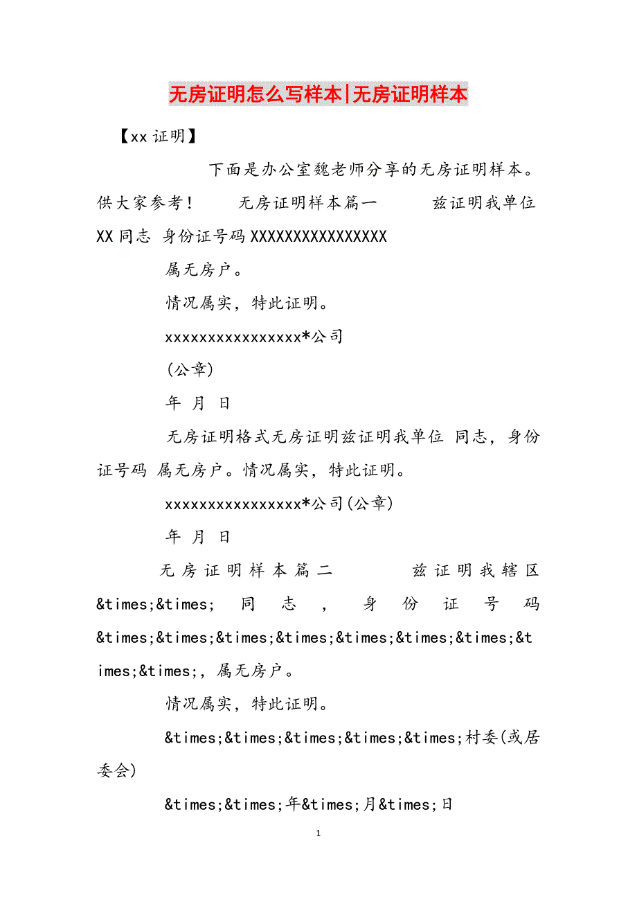 无房证明怎么写样本-无房证明样本范文_第1页