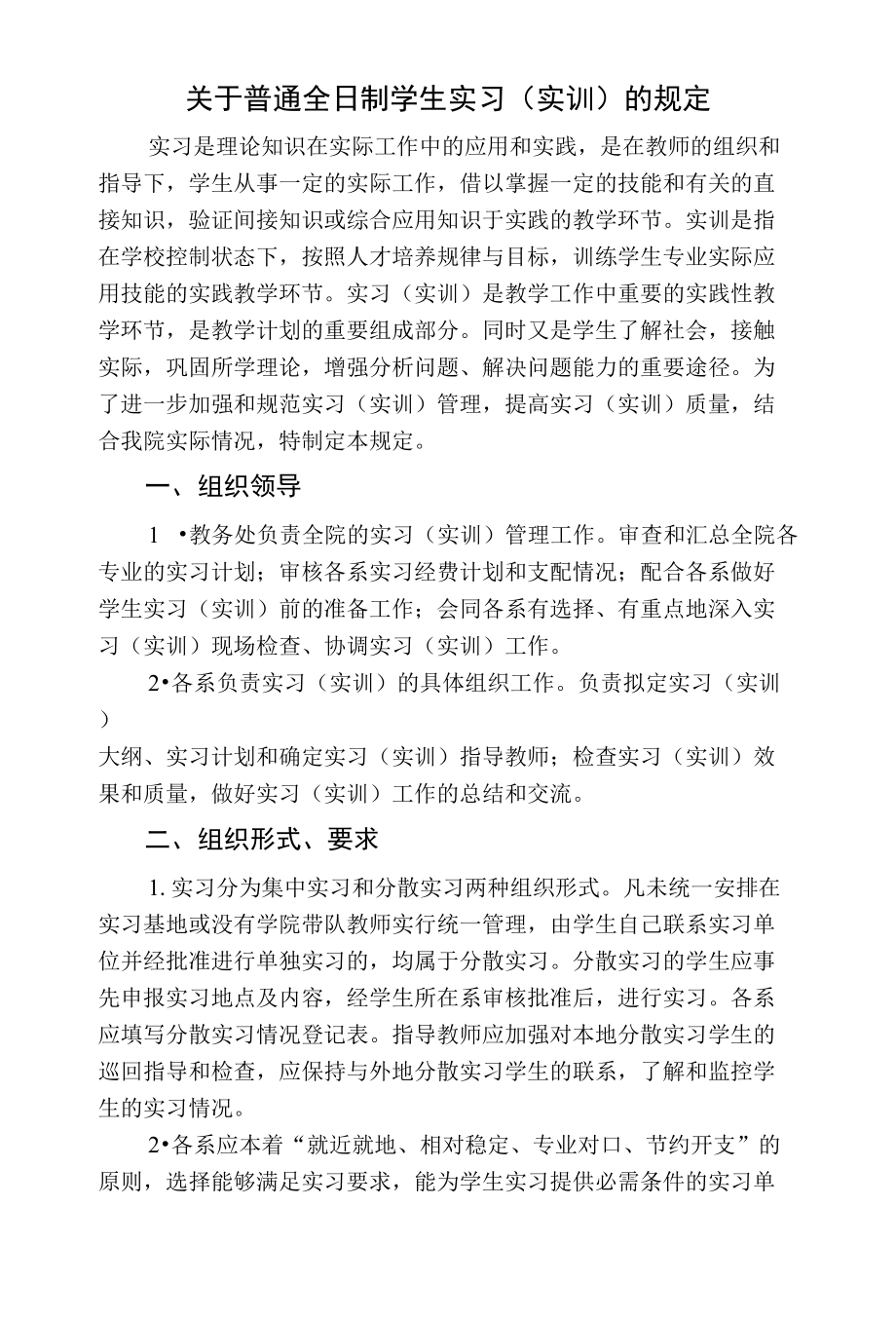 1实习(实训)管理规定(定稿)_第1页