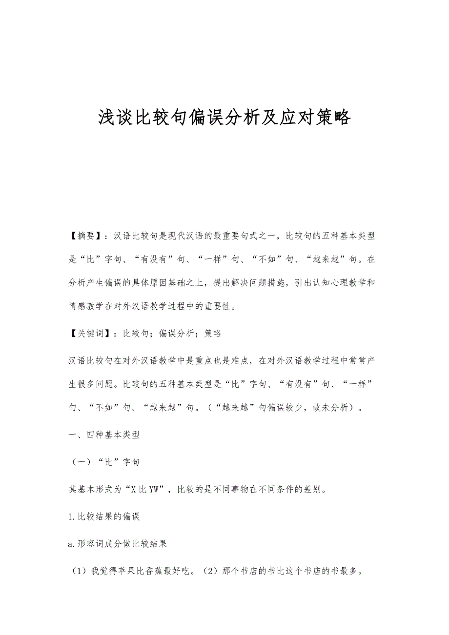 浅谈比较句偏误分析及应对策略_第1页