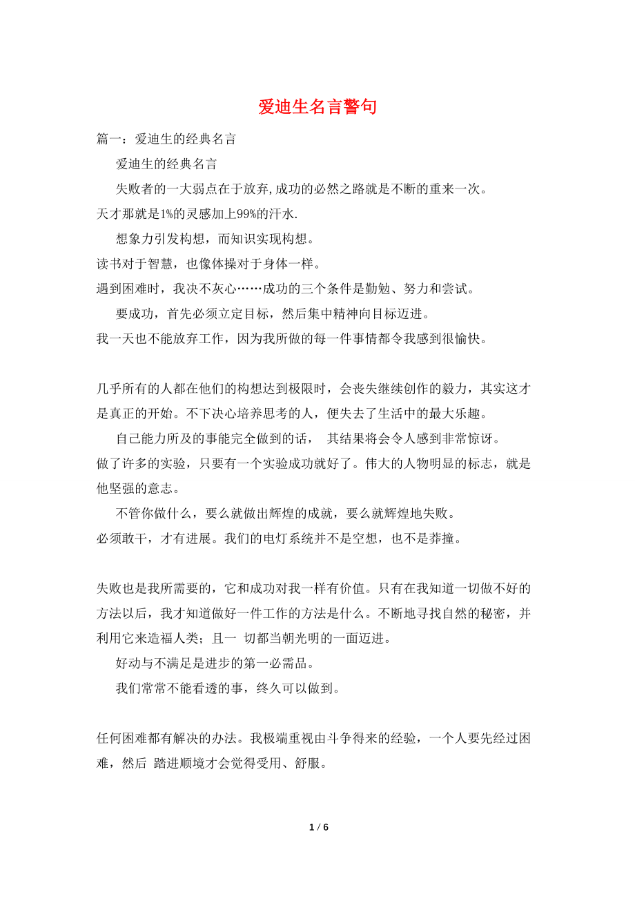 爱迪生名言警句_第1页
