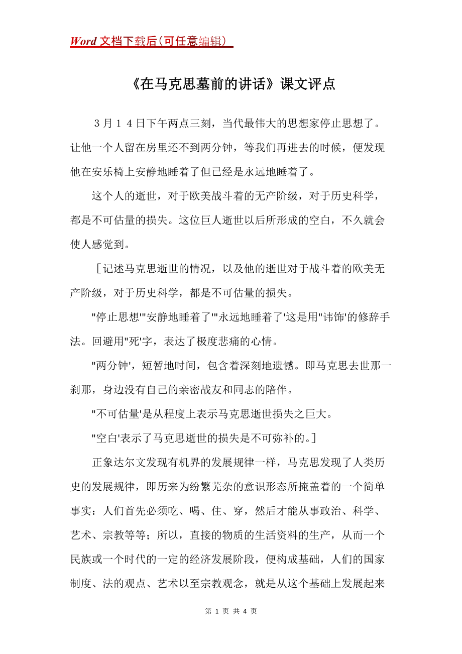 《在马克思墓前的讲话》课文评点_第1页