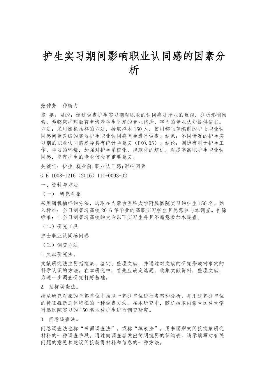 护生实习期间影响职业认同感的因素分析_第1页