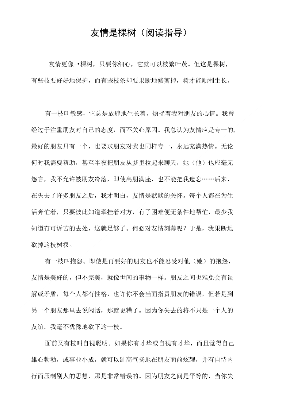 友情是棵树（阅读指导）_第1页