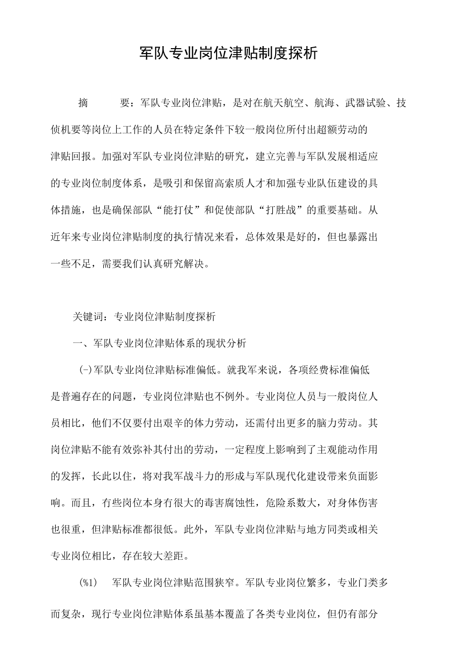 军队专业岗位津贴制度探析_第1页