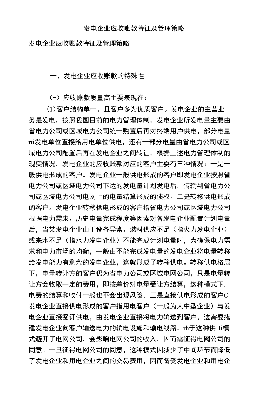 发电企业应收账款特征及管理策略_第1页