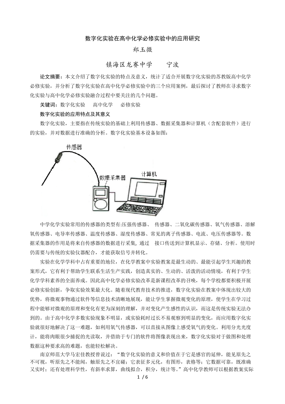 数字化实验在高中化学必修实验中的应用研究_第1页
