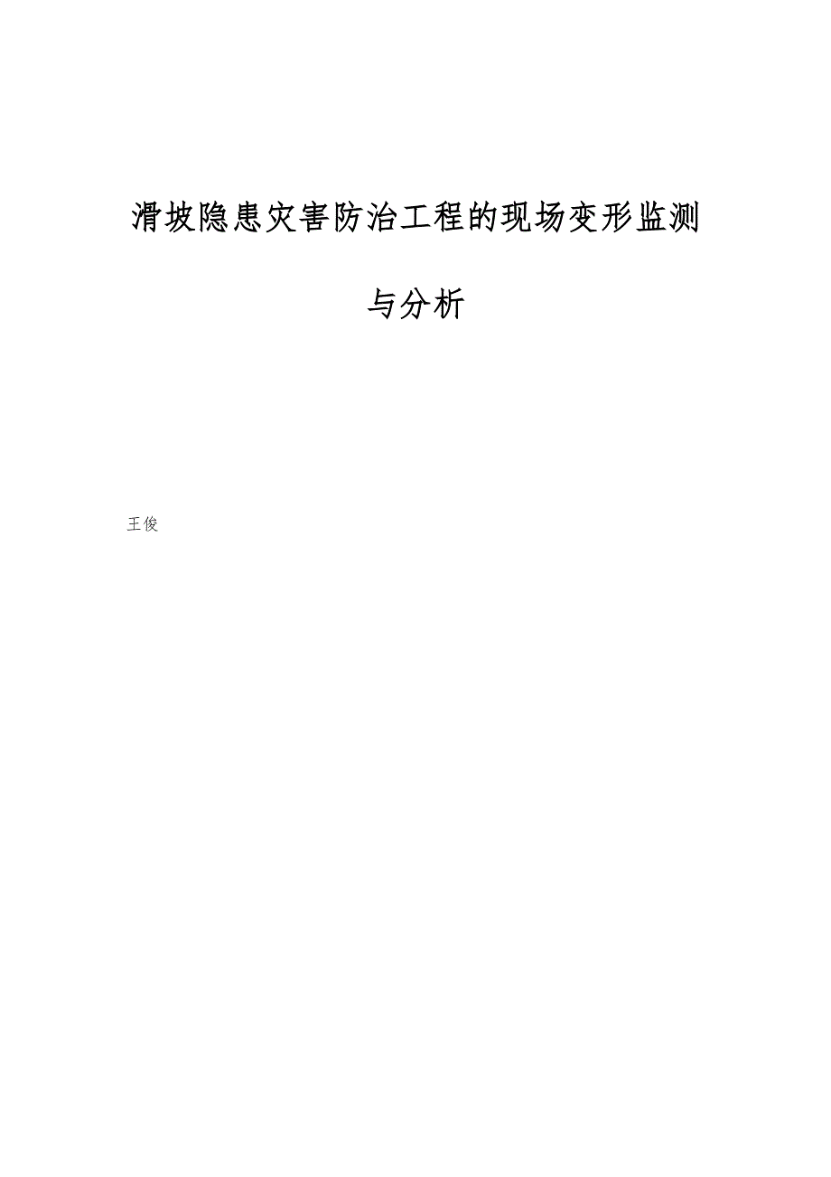 滑坡隐患灾害防治工程的现场变形监测与分析_第1页