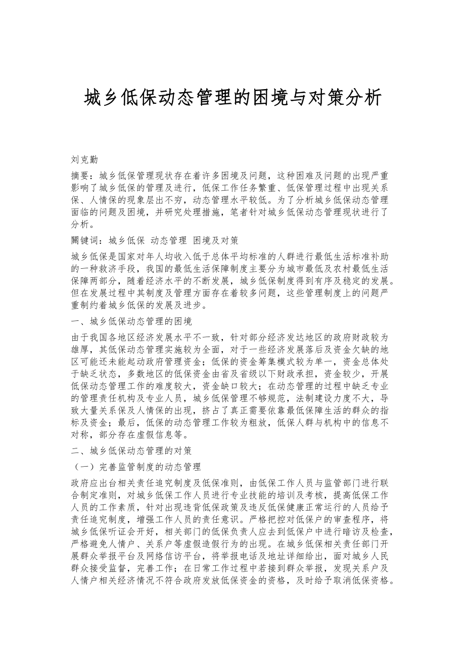 城乡低保动态管理的困境与对策分析_第1页