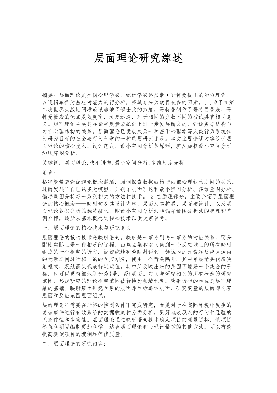 层面理论研究综述_第1页