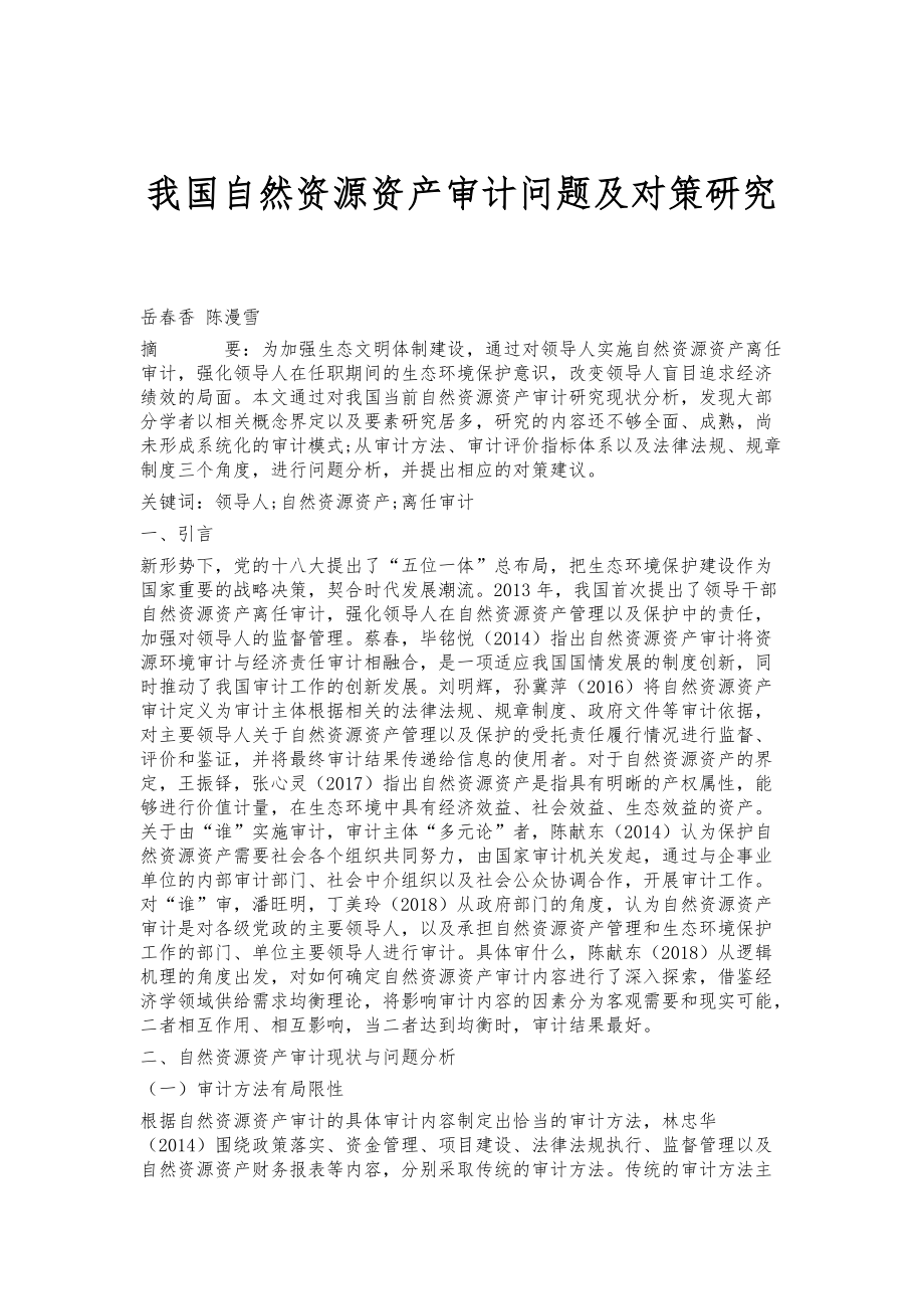 我国自然资源资产审计问题及对策研究_第1页