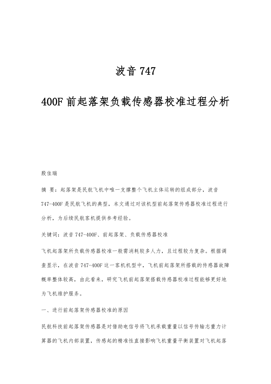 波音747-400F前起落架负载传感器校准过程分析_第1页