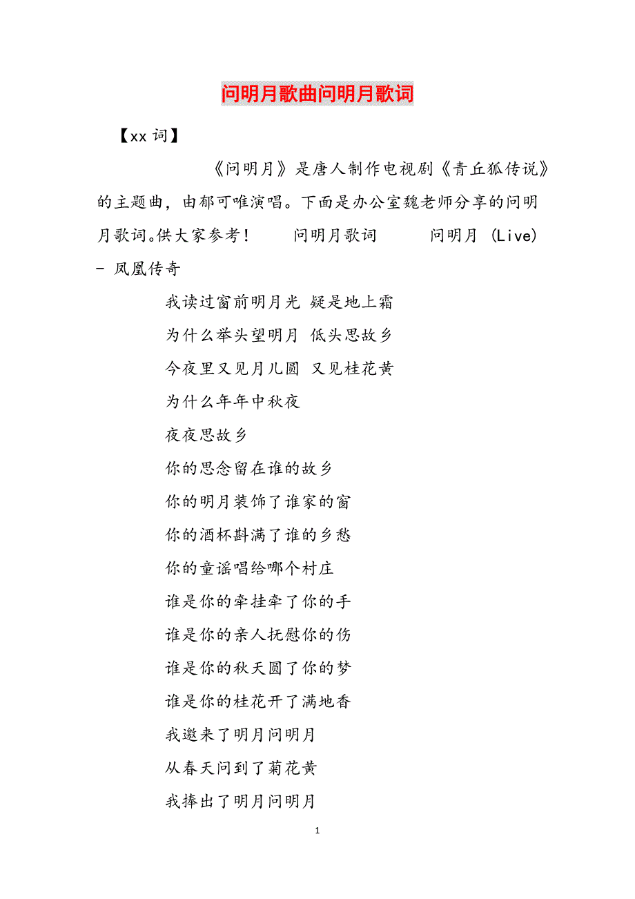 问明月歌曲问明月歌词范文_第1页