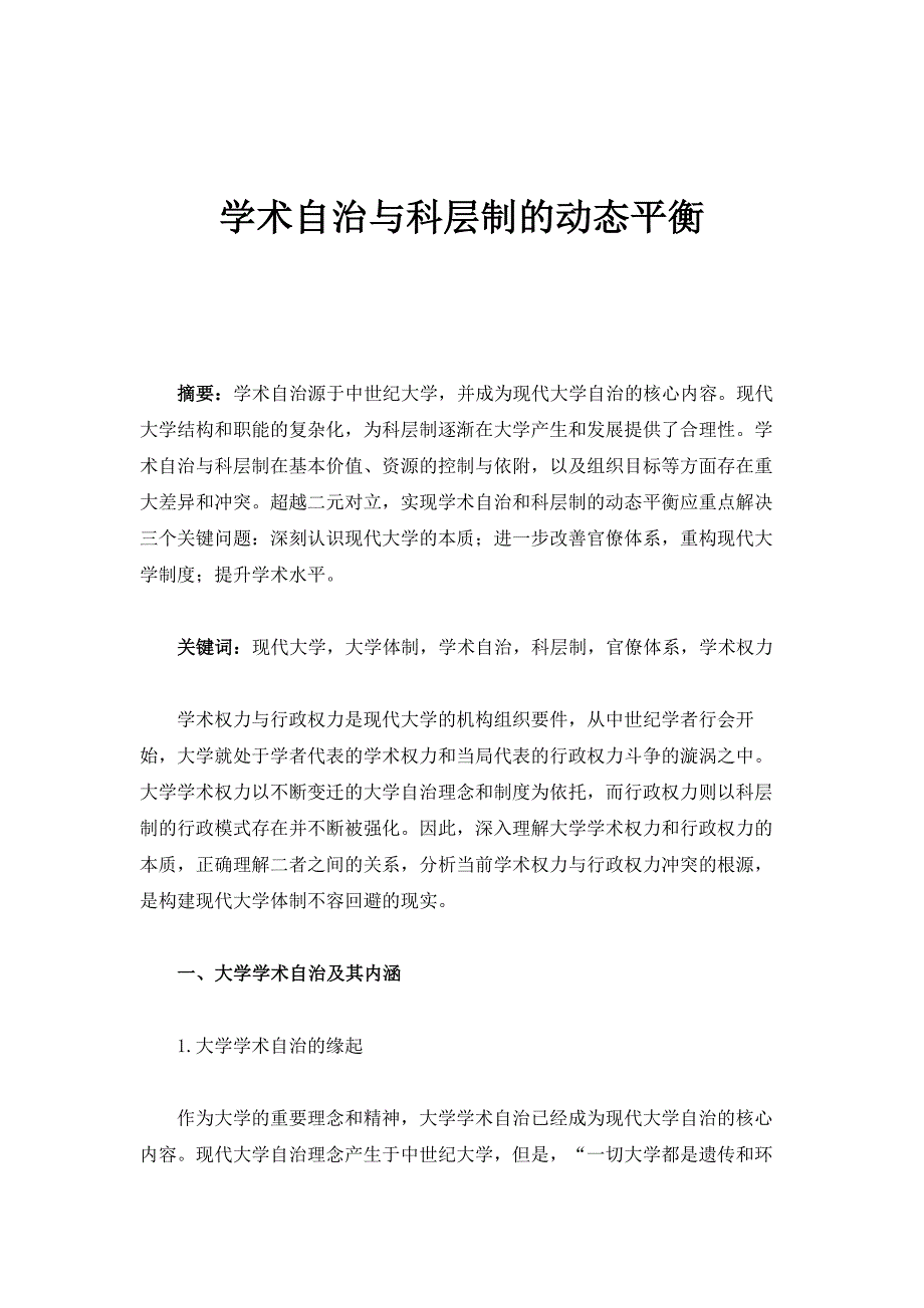 学术自治与科层制的动态平衡_第1页