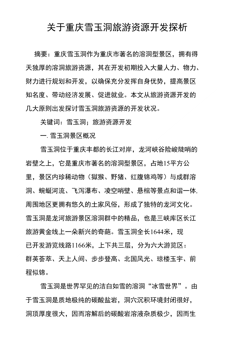 关于重庆雪玉洞旅游资源开发探析_第1页