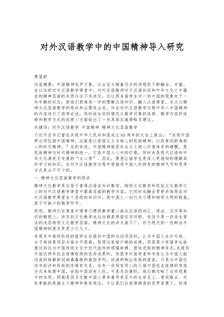 对外汉语教学中的中国精神导入研究_第1页
