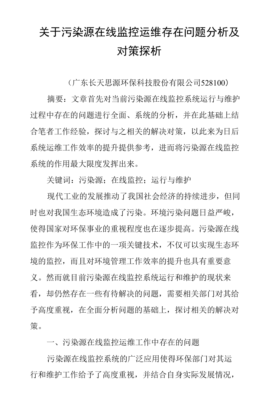 关于污染源在线监控运维存在问题分析及对策探析_第1页