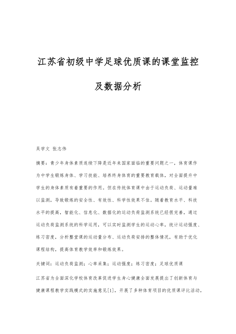江苏省初级中学足球优质课的课堂监控及数据分析_第1页