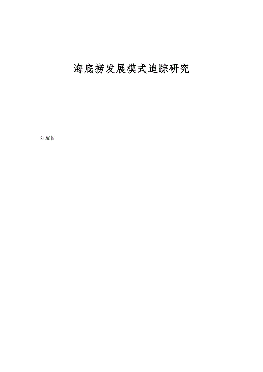 海底捞发展模式追踪研究_第1页