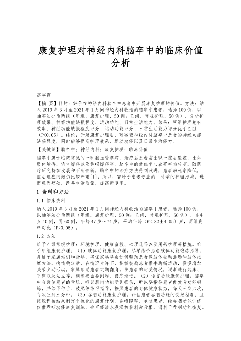 康复护理对神经内科脑卒中的临床价值分析_第1页