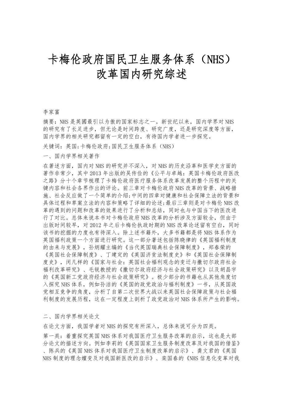 卡梅伦政府国民卫生服务体系（NHS）改革国内研究综述_第1页