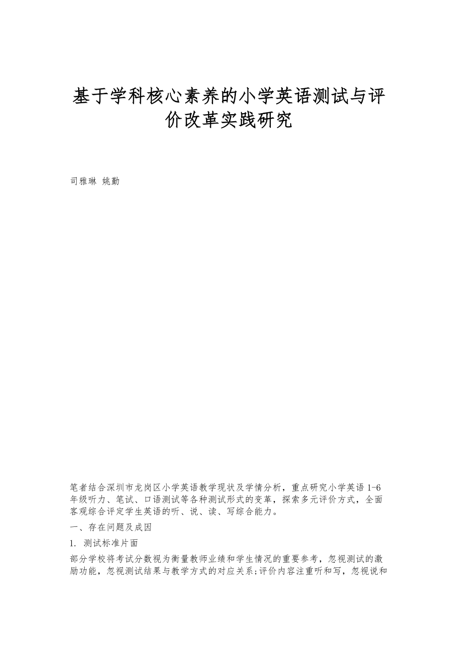 基于学科核心素养的小学英语测试与评价改革实践研究_第1页