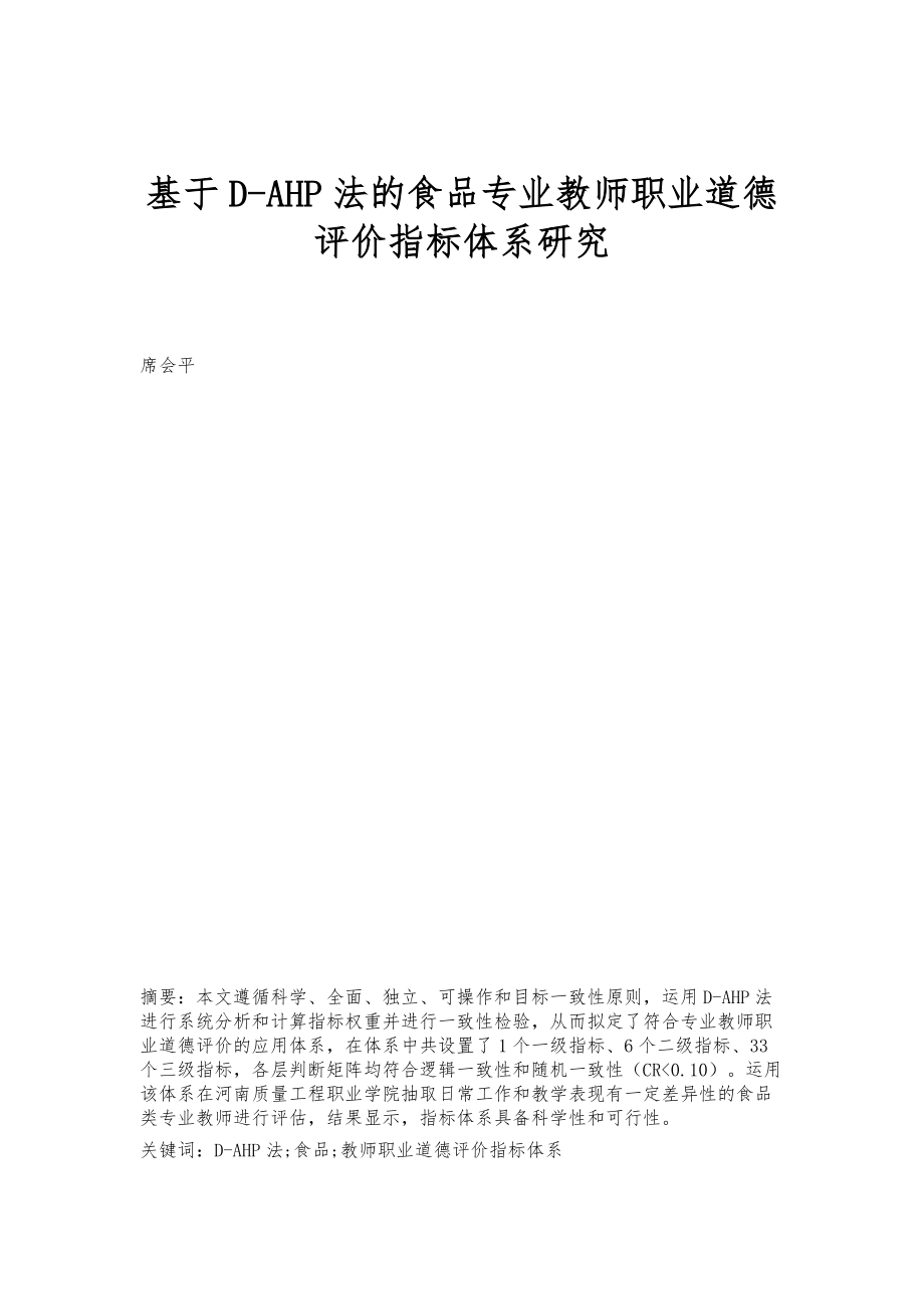 基于D-AHP法的食品专业教师职业道德评价指标体系研究_第1页