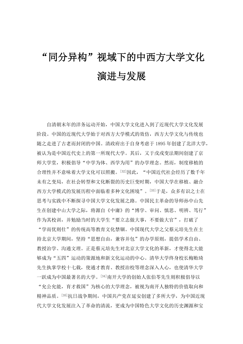 同分异构视域下的中西方大学文化演进与发展_第1页