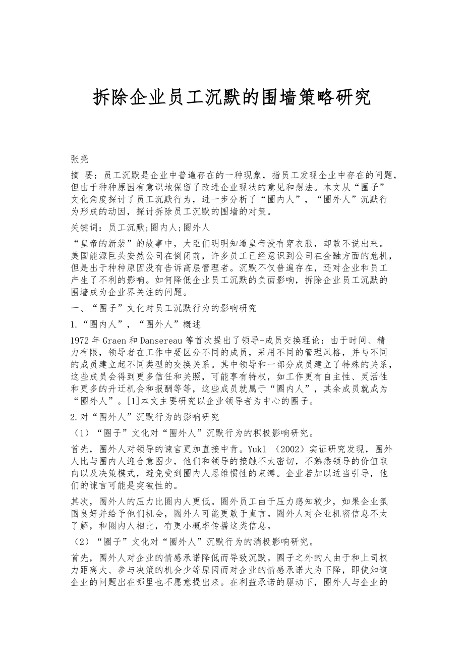 拆除企业员工沉默的围墙策略研究_第1页