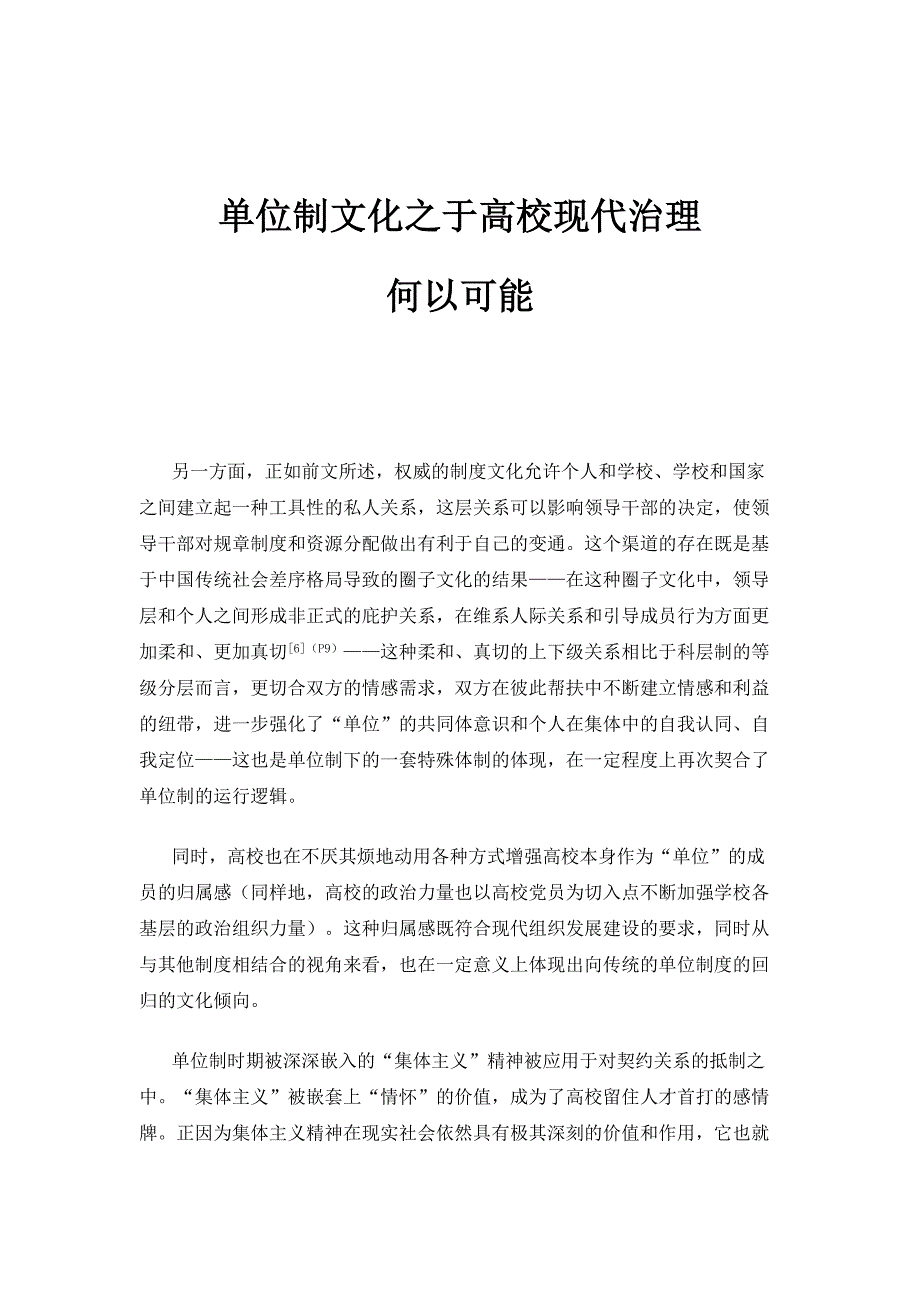 单位制文化之于高校现代治理：何以可能_第1页
