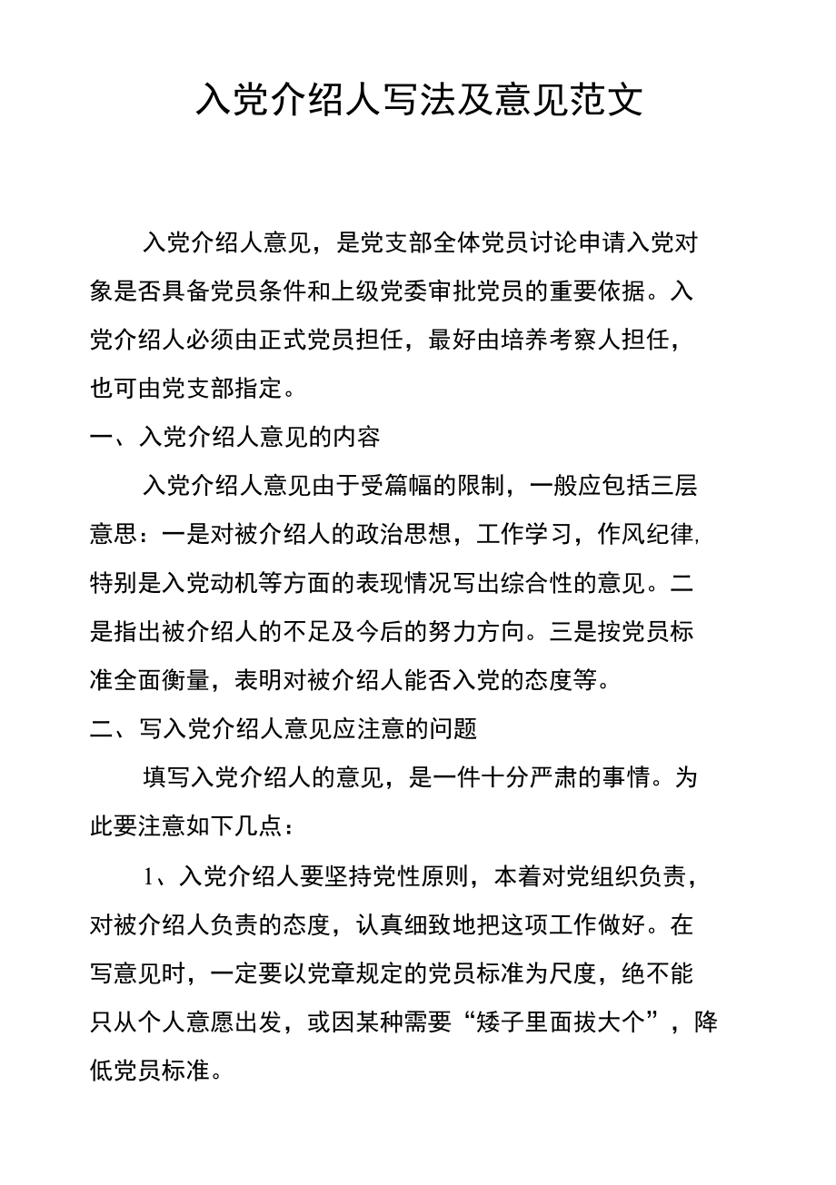 入党介绍人写法及意见范文_第1页