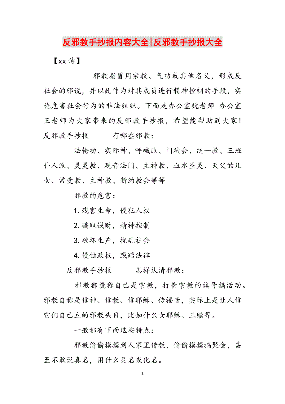 反邪教手抄报内容大全-反邪教手抄报大全范文_第1页