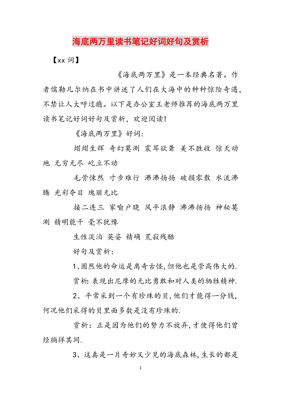 海底两万里读书笔记好词好句及赏析范文_第1页